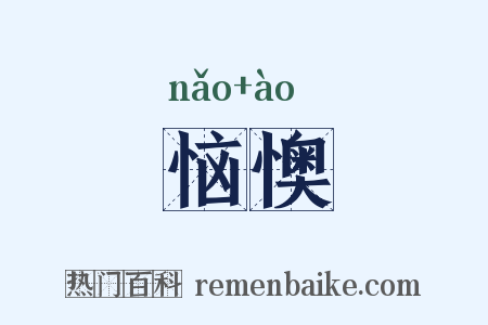 恼懊是什么意思的图片